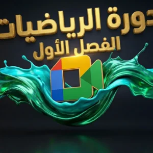 دورة المرافقة المباشرة – الفصل الأول في مادة الرياضيات (BEM – 4AM)