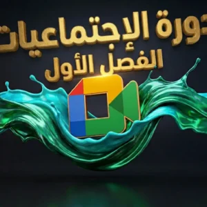 دورة المرافقة المباشرة – الفصل الأول في مادتي التاريخ والجغرافيا (4AM)