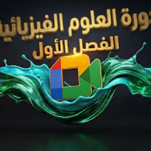 دورة التفوق المباشرة – الفصل الأول في العلوم الفيزيائية والتكنولوجيا (4AM)