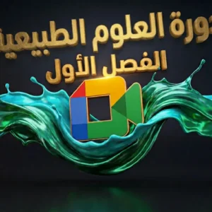 دورة المرافقة المباشرة – الفصل الأول في مادة علوم الطبيعة والحياة (BEM / 4AM)