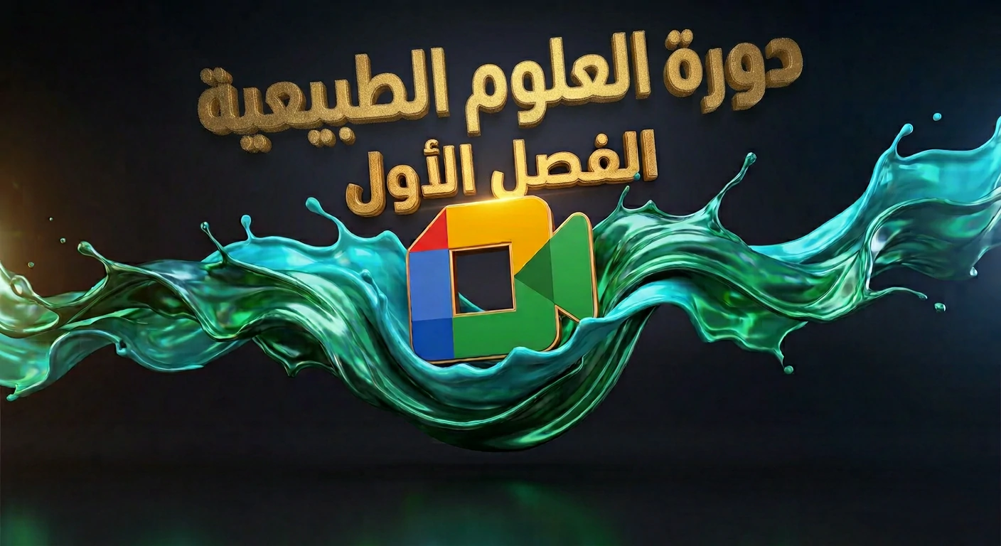 دورة المرافقة المباشرة - الفصل الأول في مادة علوم الطبيعة والحياة (BEM / 4AM)
