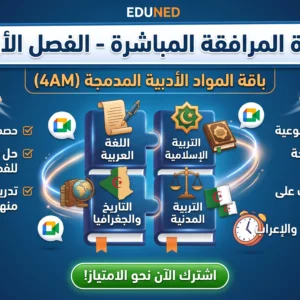 دورة المرافقة المباشرة – الفصل الأول: باقة المواد الأدبية المدمجة (4AM)