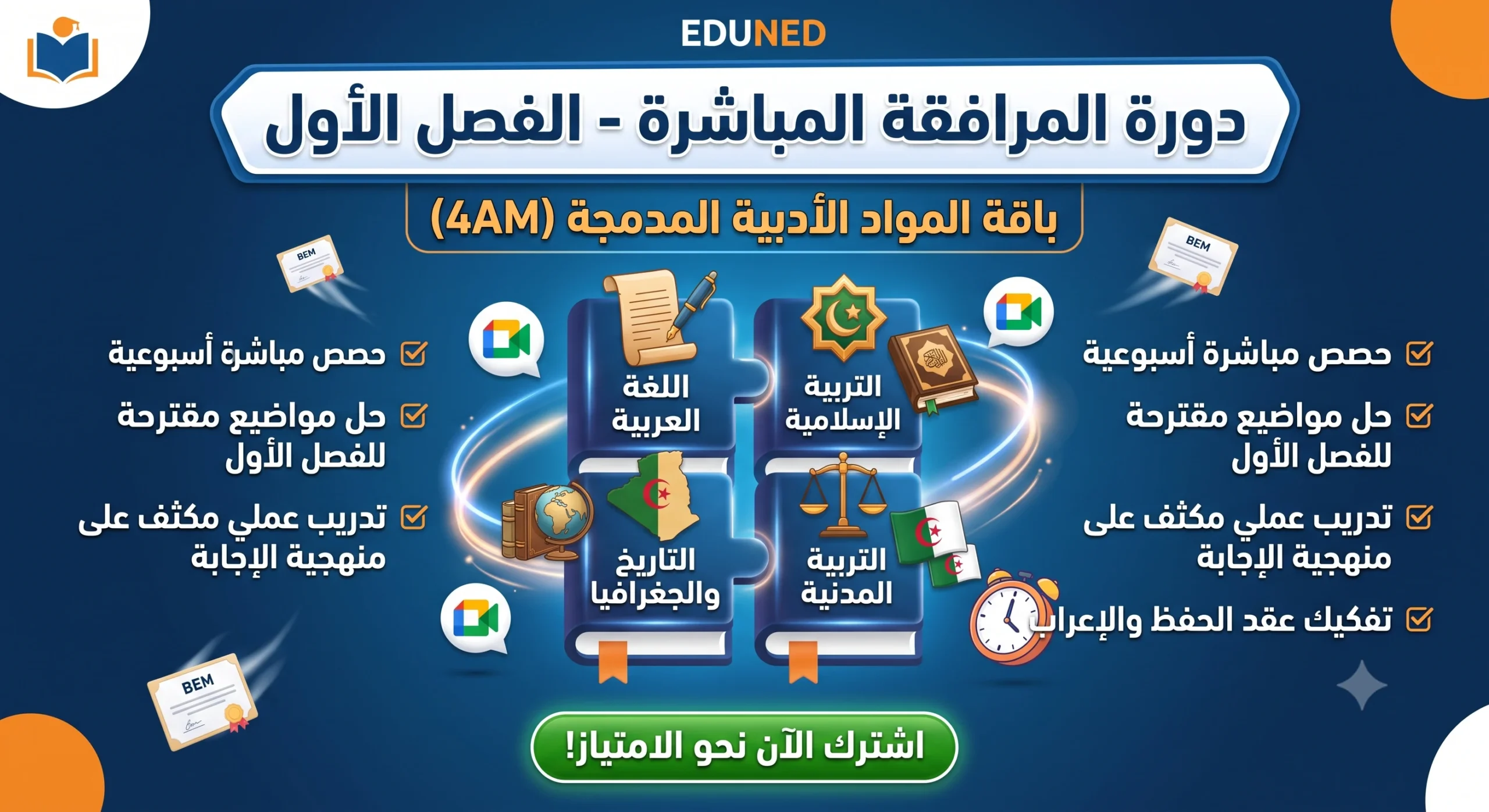 دورة المرافقة المباشرة - الفصل الأول: باقة المواد الأدبية المدمجة (4AM)