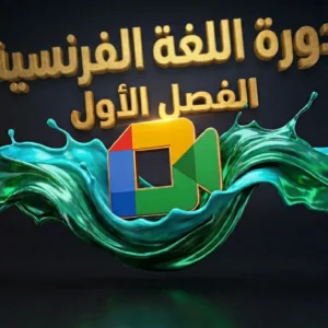 دورة المرافقة المباشرة – الفصل الأول في مادة اللغة الفرنسية (4AM)