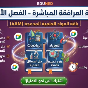 دورة المرافقة المباشرة – الفصل الأول: باقة المواد العلمية (رياضيات، فيزياء، علوم) (4AM)