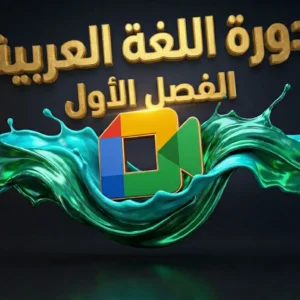 دورة المرافقة المباشرة – الفصل الأول في مادة اللغة العربية (BEM – 4AM)