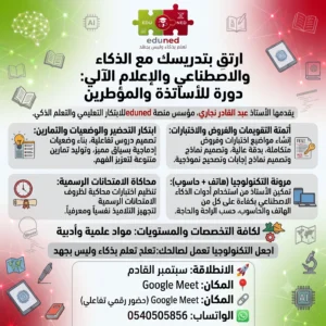 دورة الذكاء الاصطناعي والإعلام الآلي للأساتذة: ارتق بتدريسك بجهد أقل -النسخة الأولى-