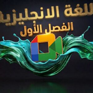 دورة المرافقة المباشرة – الفصل الأول في مادة اللغة الإنجليزية (4AM)